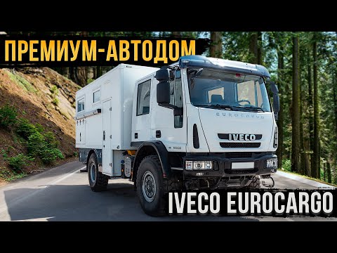 Видео: АВТОДОМ IVECO EUROCARGO - ОТДЫХ С СЕМЬЁЙ КЛАССА ЛЮКС!