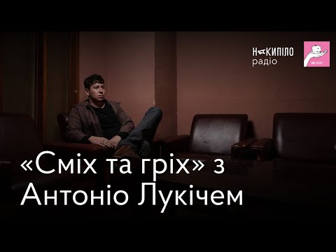 Видео: «Сміх та гріх» з Антоніо Лукічем