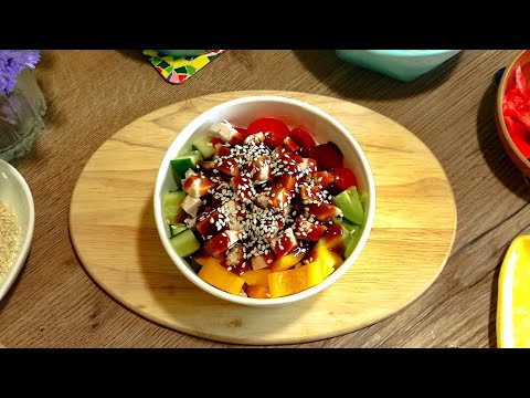 Видео: Поке с курицей унаги | ПП-рецепт | Быстро и вкусно