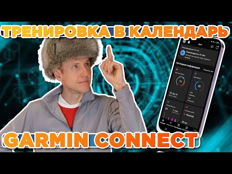 Видео: Как запланировать тренировку на определенный день в календарь Garmin Connect?