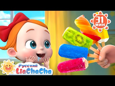 Видео: 🍦Разноцветный фруктовый лёд! | 🌈Лиа и ЧаЧа | Сборник песенок про еду | Ритмы для детей | LiaChaCha