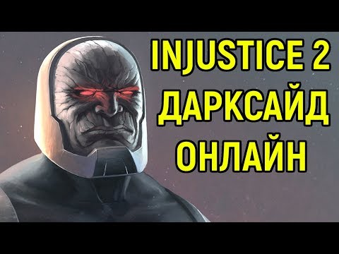Видео: ДАРКСАЙД - БИТВА ЗОНЕРОВ | Injustice 2