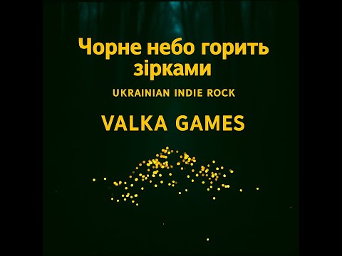 Видео: Чорне небо горить зірками