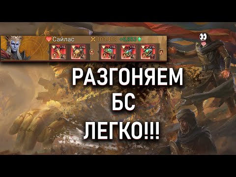 Видео: РАЗГОН БСА - ЛЕГКО И ПРОСТО❗ДЛЯ ГВГ И ПРИЛИВА❗ || Watcher of Realms