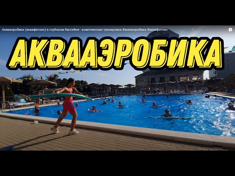 Видео: Аквааэробика (аквафитнес) в глубоком бассейне - комплексная тренировка #аквааэробика #аквафитнес
