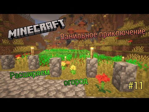 Видео: Minecraft Ванильное приключение #11 Расширяем огород