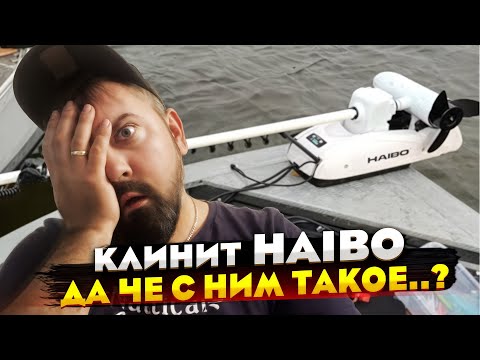 Видео: МОТОР В ИДЕАЛЕ!!! Че не так? Haibo P65 Penguin 12V решение одной из проблем...