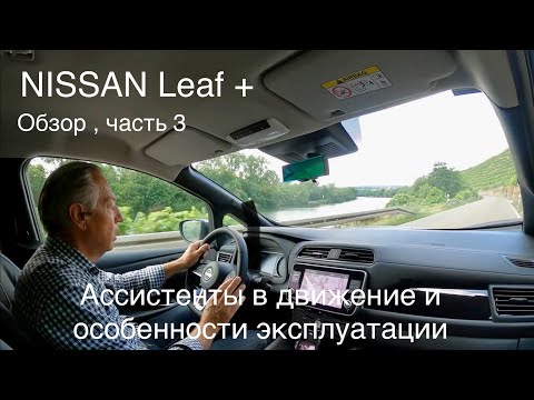 Видео: Nissan Leaf 2023, обзор часть 3, технические характеристики , ассистенты в движении. Общий итог.