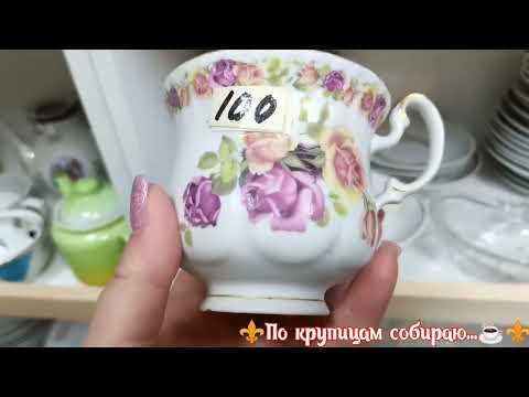 Видео: ☕Комиссионный ❤️Море советской посуды👍#посудассср, #фарфорссср #бытссср