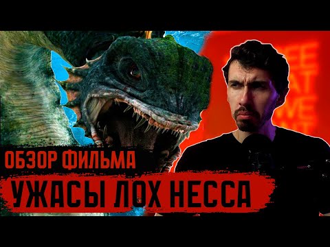 Видео: [ТРЕШ ОБЗОР] фильма УЖАСЫ ЛОХ-НЕССА