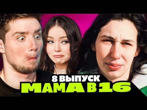 Видео: МАМА БЕРЕМЕННА В 16 | 8 ВЫПУСК | АРИНА, КИРСАНОВ