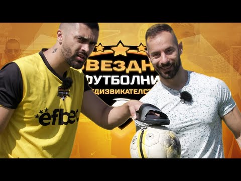 Видео: НИКОЛА ТОМОВ С МОИТЕ ОБУВКИ ПО МОЯТА ГЛАВА | ЗВЕЗДНИ ФУТБОЛНИ ПРЕДИЗВИКАТЕЛСТВА [с#7, еп.#8]