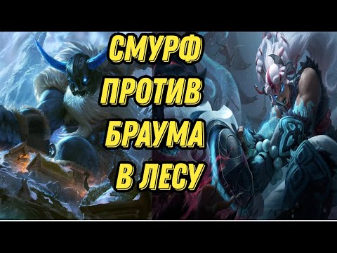 Видео: Смурфа Лесник Против  Браума в лесу l Смурф нарезки l Smurf_tv l TAV