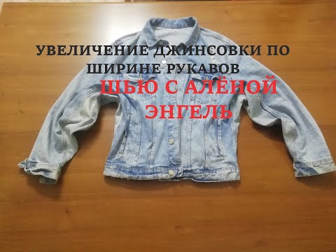 Видео: КАК УВЕЛИЧИТЬ РУКАВА ПО ШИРИНЕ НА ДЖИНСОВОЙ КУРТКЕ. #КАК_УВЕЛИЧИТЬ_РУКАВА_ПО_ШИРИНЕ_НА_ДЖИНСОВКЕ