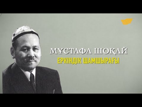 Видео: Мұстафа Шоқай. «Тарих. Тағдыр. Тұлға»