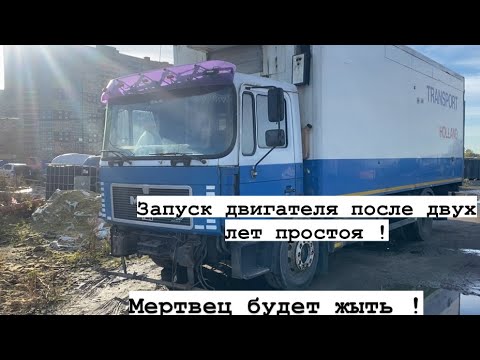 Видео: Запуск двигателя ман 18.272 после долгового простоя (2 года). Оживление мертвеца ( 6 части )￼.