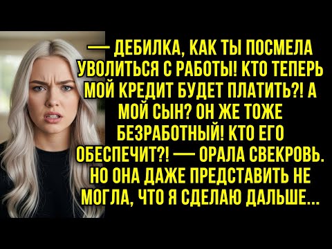 Видео: — Идиотка, как ты посмела уволиться с работы! Кто теперь мой кредит будет платить? - орала свекровь