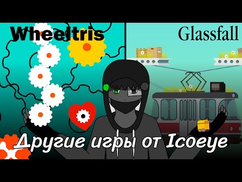 Видео: Wheeltris и Glassfall: Ранние игры Icoeye
