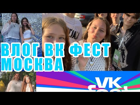 Видео: VLOG: VK FEST МОСКВА 2024 💓 Это было круто!