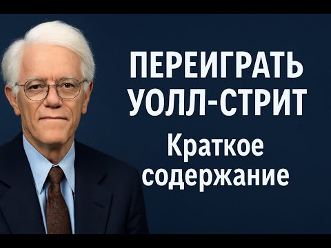 Видео: Переиграть Уолл-стрит | Питер Линч | Краткое содержание | Слушать