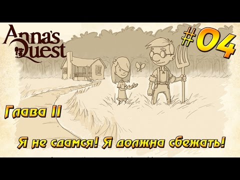 Видео: Anna's Quest прохождение #04 Глава II - Я не сдамся! Я должна сбежать!