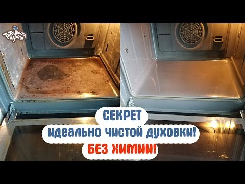 Видео: КАК ПОЧИСТИТЬ ДУХОВКУ без ХИМИИ в домашних условиях. ДУХОВКА КАК НОВАЯ