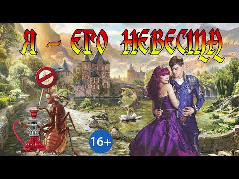 Видео: ЛЮБОВНОЕ ФЭНТЕЗИ / Я   ЕГО НЕВЕСТА / ЧАСТЬ 2