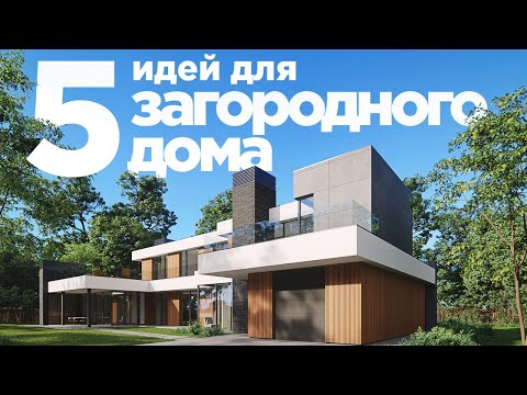 Видео: 5 ИДЕЙ ДЛЯ ЗАГОРОДНОГО ДОМА | ФИШКИ ИЗ ПРЕМИУМ СЕГМЕНТА ДЛЯ ВСЕХ