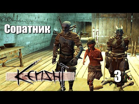 Видео: Соратник | #3 Kenshi Genesis за шека