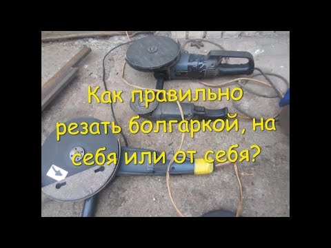 Видео: КАК УДОБНО И БЕЗОПАСНО РЕЗАТЬ БОЛГАРКОЙ!!!