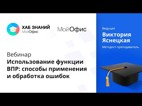 Видео: Вебинар «Использование функции ВПР: способы применения и обработка ошибок». 15.04.2021