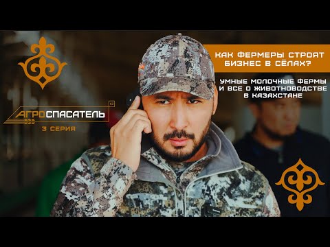 Видео: Умные молочные фермы и все о животноводстве в Казахстане| АГРОСПАСАТЕЛЬ 3 СЕРИЯ