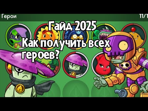 Видео: Как получить всех героев в Pvz Heroes:Гайд 2025 От PvzWlide
