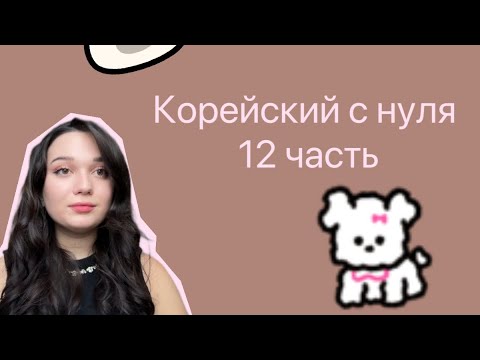 Видео: Исключения на букву ㄷ в корейском языке | корейский с нуля | KotKorean