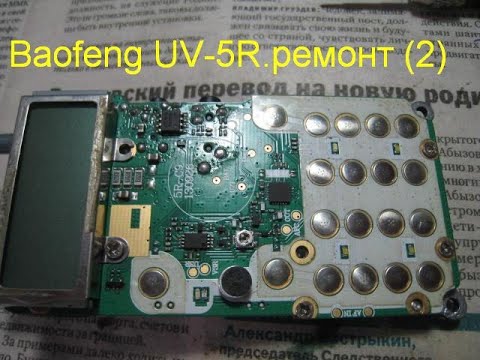 Видео: "Baofeng UV-5R". Ремонт радиостанции 2