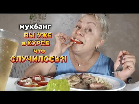 Видео: МУКБАНГ🤦ЭТО БЫЛ и СМЕХ и ГРЕХ ОТДЫХ, а СТЫДНО БЫЛО../ЖАРЕНЫЕ ГРИБЫ с СЛИВКАМИ -ЕДИМ ВКУСНЯШКИ