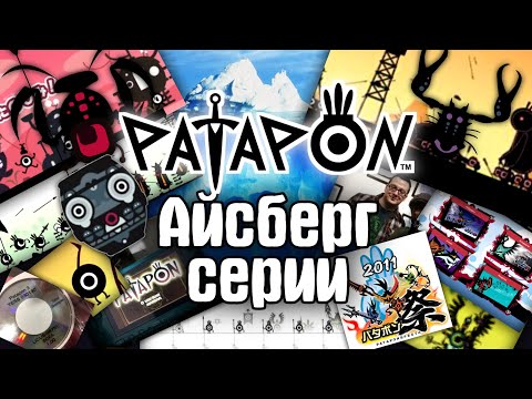 Видео: Айсберг серии Patapon