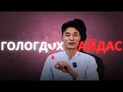 Видео: Хаягдах, гологдох, хостой болохоор гарч ирдэг хэцүү мэдрэмжүүд........... дүр үүсгэж хайрлах