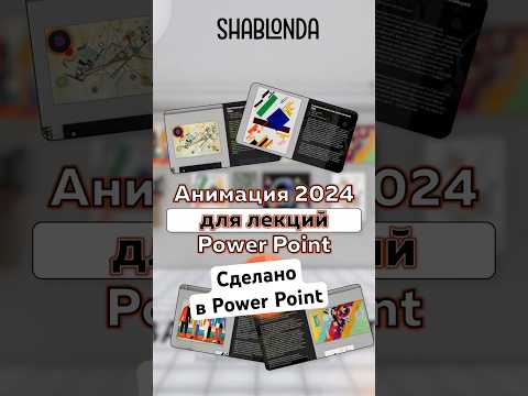 Видео: Анимация Power Point 2024 внутрикадрового монтажа картинной галереи #animationpowerpoint #shablonda