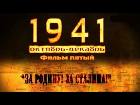 Видео: 1941. Фильм пятый "За Родину! За Сталина!" (полный выпуск)