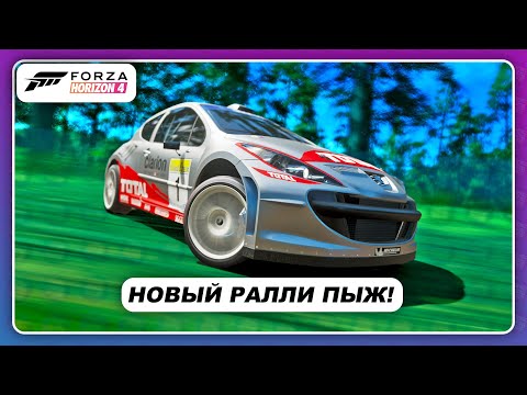 Видео: Forza Horizon 4 - НОВЫЙ ДЕРЖАКОВЫЙ ПЫЖ ДЛЯ РАЛЛИ! / Peugeot 207 Super 2000