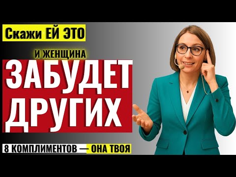 Видео: ТО, ЧТО НЕ ГОВОРЯТ МУЖЧИНАМ! 8 комплиментов, от которых женщины влюбляются, даже если ты не идеален