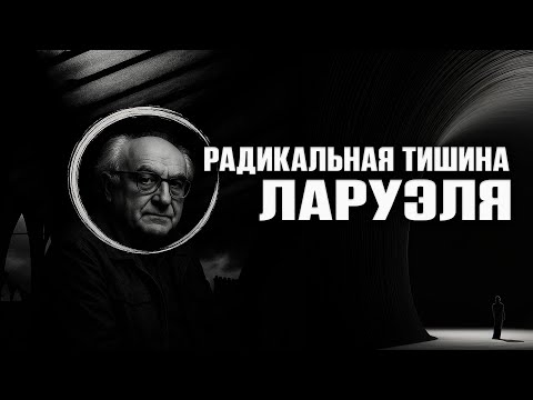 Видео: Введение в не-философию (feat Захар Неустроев)