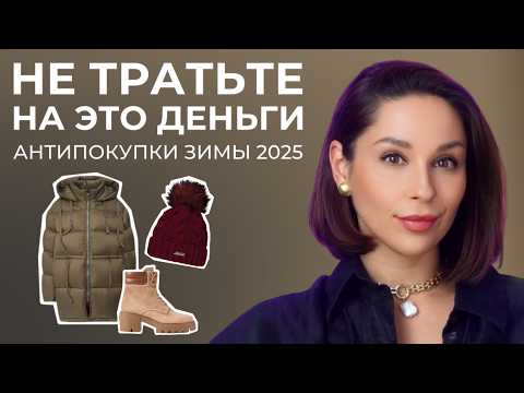Видео: НЕ ПОКУПАЙТЕ ЭТУ ОДЕЖДУ ЗИМОЙ! Топ АНТИПОКУПОК для зимнего гардероба, которые не улучшат ваш стиль!