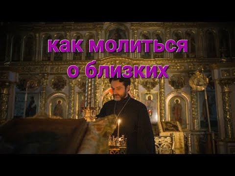 Видео: Как Молиться За Близких