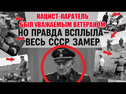 Видео: Позор СССР. Каратель-Палач был почетным ветераном, носил ордена. Суд, о котором молчали десятилетия