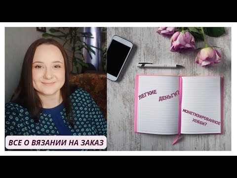 Видео: Вязание на заказ/ Подробный большой разговор/ Ваши вопросы-мои ответы/ #вязаниеназаказ #вязание