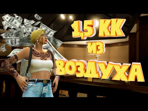 Видео: ПОЛТОРА МИЛЛИОНА из ВОЗДУХА. Majestic RP | GTA 5