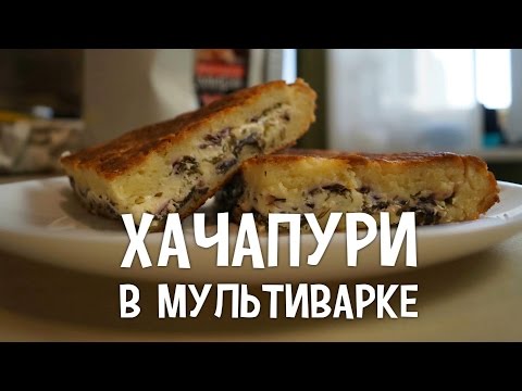 Видео: Грузинская кухня. Хачапури в мультиварке. #РецептыДляМультиварки