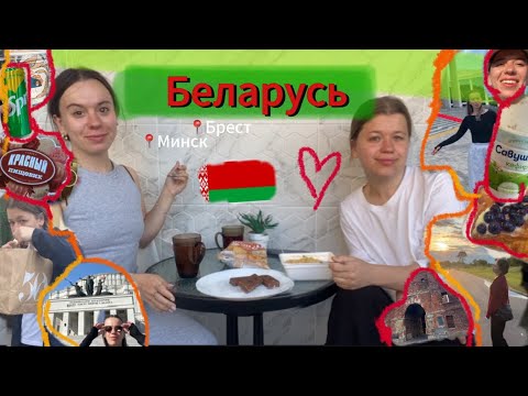 Видео: 🥰Путешествие в Беларусь  🇧🇾 #Минск #Брест